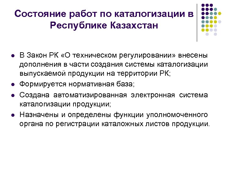 Состояние работ по каталогизации в Республике Казахстан l l В Закон РК «О техническом