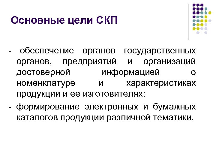 Основные цели СКП - обеспечение органов государственных органов, предприятий и организаций достоверной информацией о