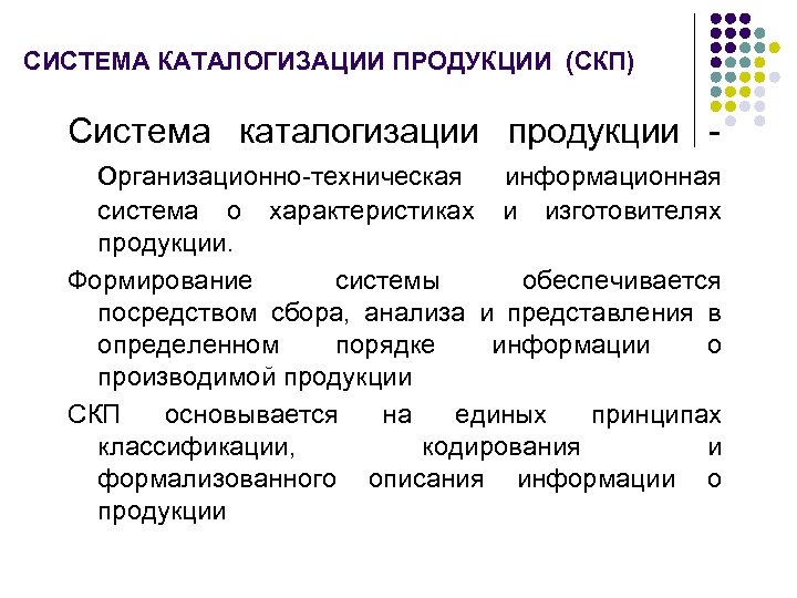 Обеспечивается посредством. Каталогизация продукции. Пример каталогизации продукции. Каталогизация процессов. Каталогизация и классификация.