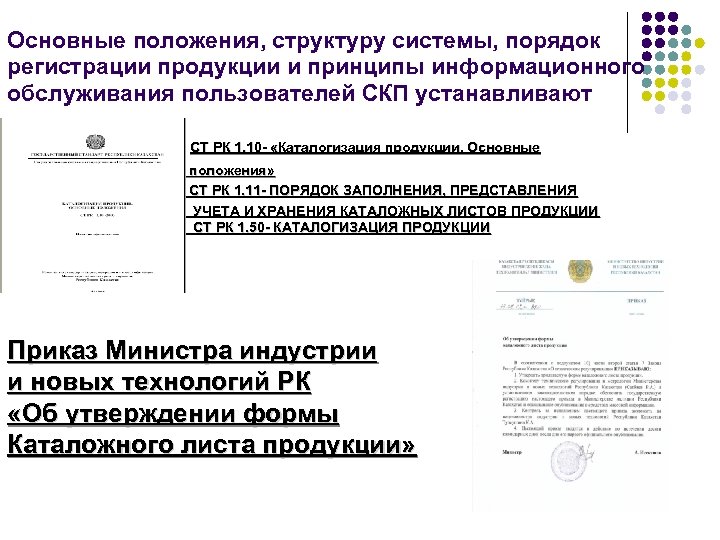 Основные положения, структуру системы, порядок регистрации продукции и принципы информационного обслуживания пользователей СКП устанавливают