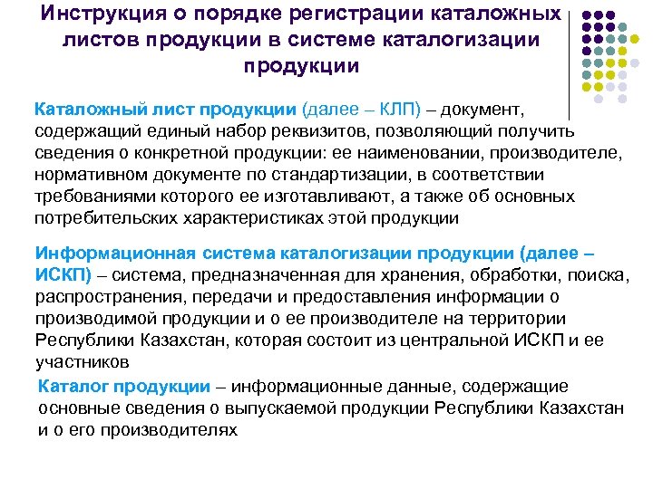 Инструкция о порядке регистрации каталожных листов продукции в системе каталогизации продукции Каталожный лист продукции