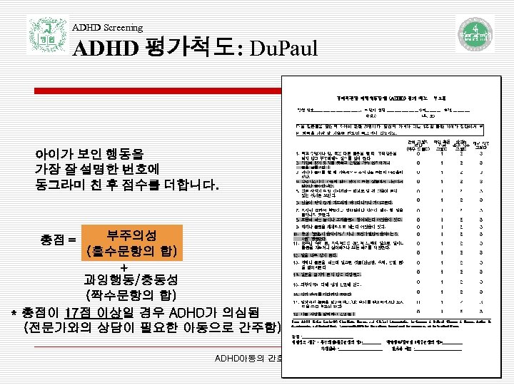 ADHD Screening ADHD 평가척도: Du. Paul 아이가 보인 행동을 가장 잘 설명한 번호에 동그라미