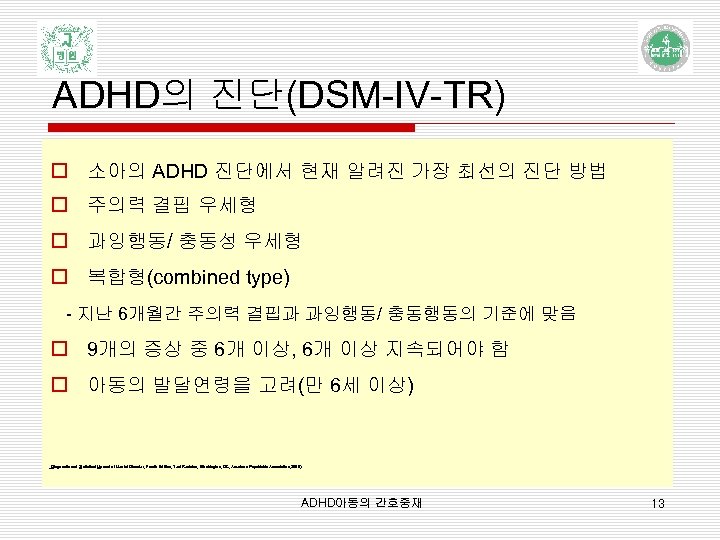 ADHD의 진단(DSM-IV-TR) o 소아의 ADHD 진단에서 현재 알려진 가장 최선의 진단 방법 o 주의력