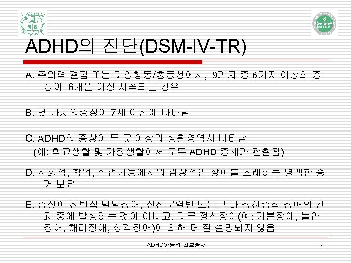 ADHD의 진단(DSM-IV-TR) A. 주의력 결핍 또는 과잉행동/충동성에서, 9가지 중 6가지 이상의 증 상이 6개월