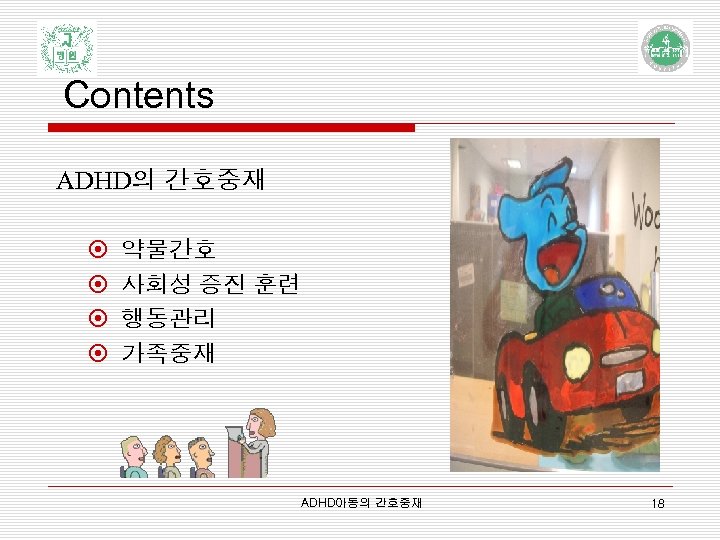 Contents ADHD의 간호중재 ¤ ¤ 약물간호 사회성 증진 훈련 행동관리 가족중재 ADHD아동의 간호중재 18