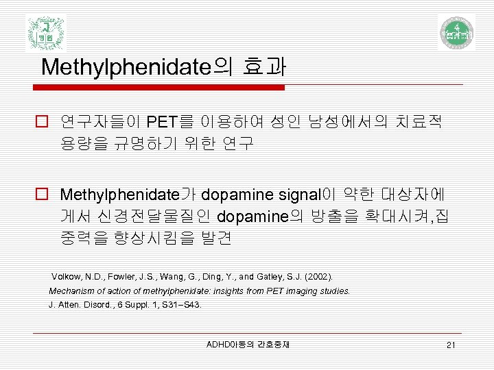 Methylphenidate의 효과 o 연구자들이 PET를 이용하여 성인 남성에서의 치료적 용량을 규명하기 위한 연구 o