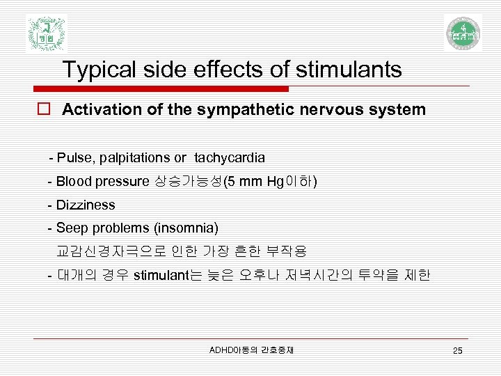 Typical side effects of stimulants o Activation of the sympathetic nervous system - Pulse,