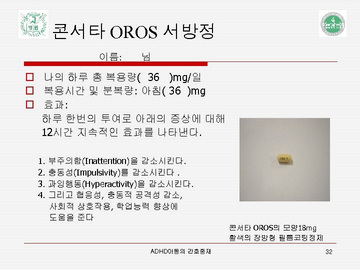 콘서타 OROS 서방정 이름: 님 o 나의 하루 총 복용량( 36 )mg/일 o 복용시간