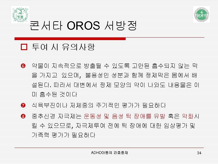 콘서타 OROS 서방정 o 투여 시 유의사항 약물이 지속적으로 방출될 수 있도록 고안된 흡수되지