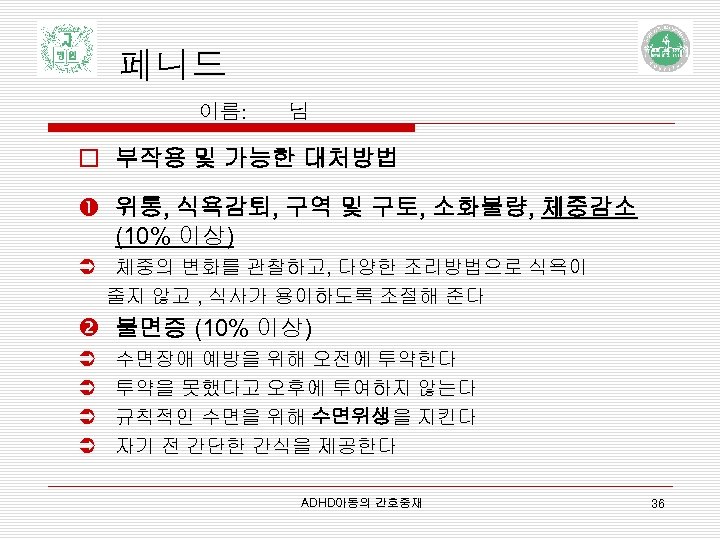 페니드 이름: 님 o 부작용 및 가능한 대처방법 위통, 식욕감퇴, 구역 및 구토, 소화불량,