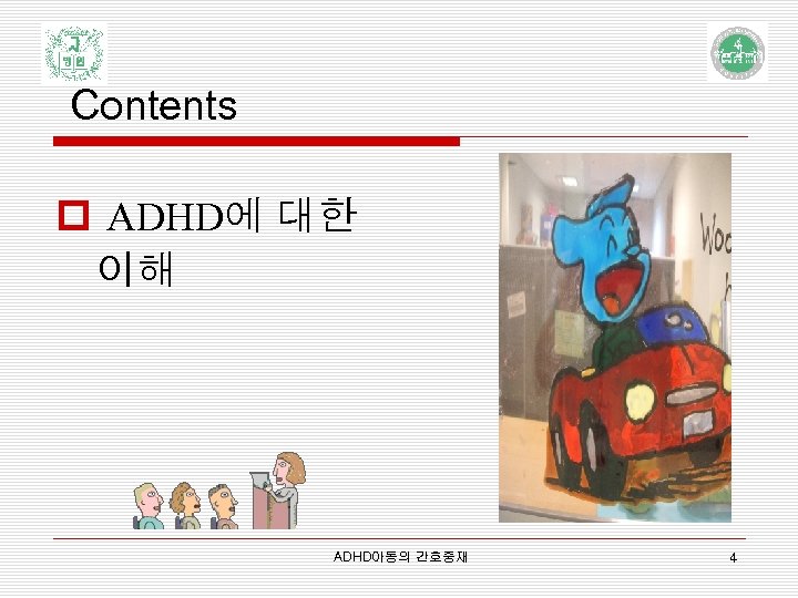 Contents p ADHD에 대한 이해 ADHD아동의 간호중재 4 