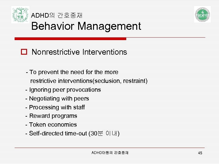 ADHD의 간호중재 Behavior Management o Nonrestrictive Interventions - To prevent the need for the