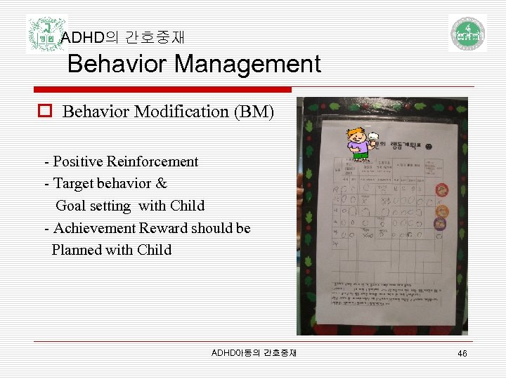 ADHD의 간호중재 Behavior Management o Behavior Modification (BM) - Positive Reinforcement - Target behavior