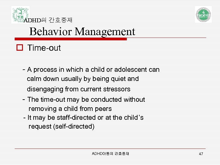 ADHD의 간호중재 Behavior Management o Time-out - A process in which a child or