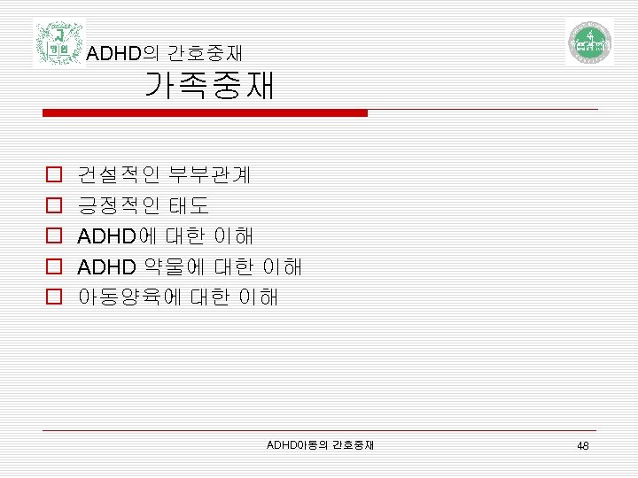 ADHD의 간호중재 가족중재 o o o 건설적인 부부관계 긍정적인 태도 ADHD에 대한 이해 ADHD