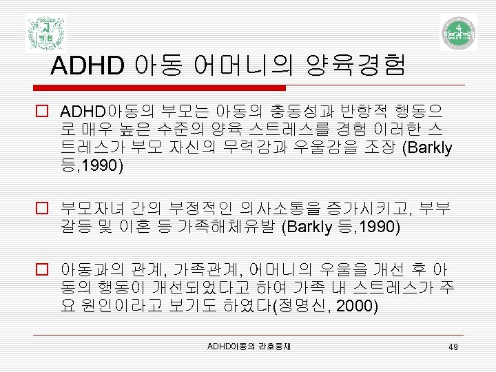 ADHD 아동 어머니의 양육경험 o ADHD아동의 부모는 아동의 충동성과 반항적 행동으 로 매우 높은