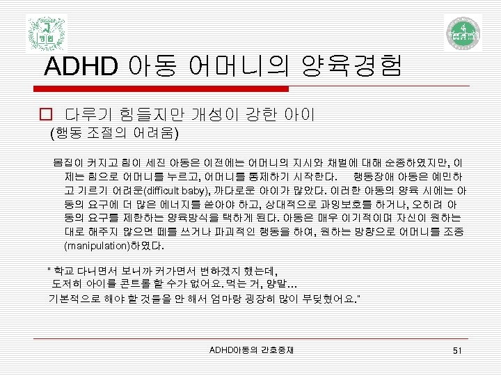 ADHD 아동 어머니의 양육경험 o 다루기 힘들지만 개성이 강한 아이 (행동 조절의 어려움) 몸집이