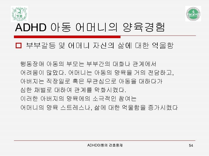 ADHD 아동 어머니의 양육경험 o 부부갈등 및 어머니 자신의 삶에 대한 억울함 행동장애 아동의