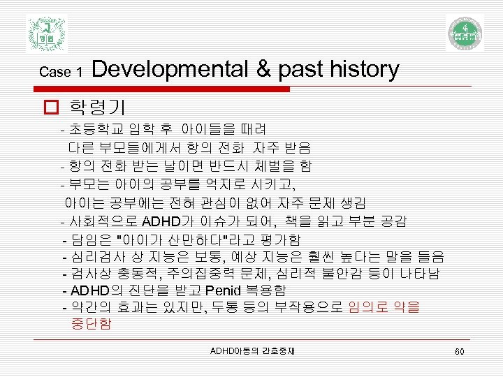 Case 1 Developmental & past history o 학령기 - 초등학교 입학 후 아이들을 때려