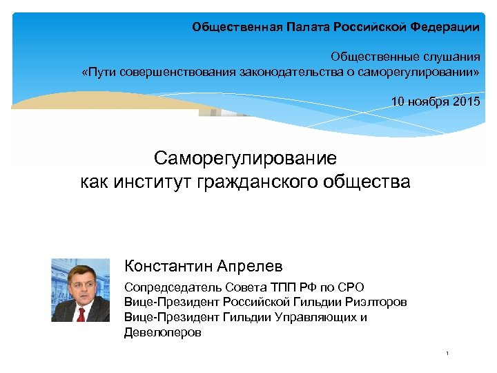 Общественная Палата Российской Федерации Общественные слушания «Пути совершенствования законодательства о саморегулировании» 10 ноября 2015