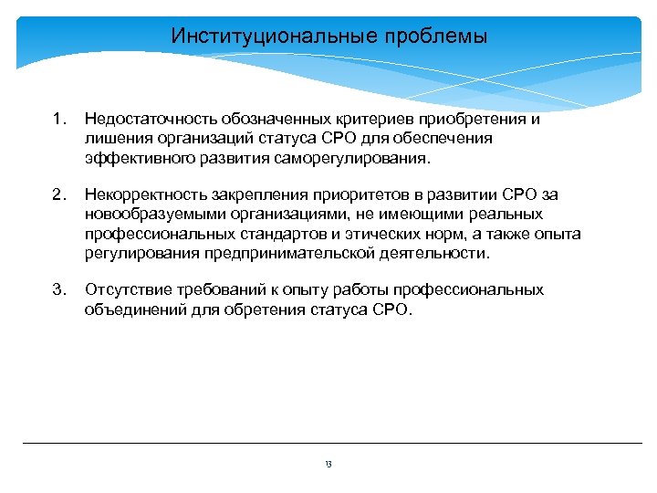 Институциональные проблемы 1. Недостаточность обозначенных критериев приобретения и лишения организаций статуса СРО для обеспечения