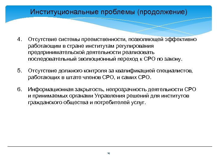 Институциональные проблемы (продолжение) 4. Отсутствие системы преемственности, позволяющей эффективно работающим в стране институтам регулирования