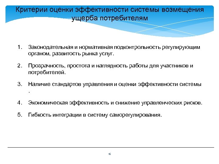 Критерии оценки эффективности системы возмещения ущерба потребителям 1. Законодательная и нормативная подконтрольность регулирующим органом,