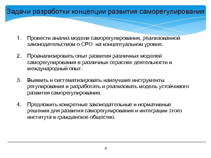 Концепцию совершенствования законодательства. Задачи саморегулирования. Задачи разработки. Концепции развития гражданского законодательства РФ: задачи. Задачи общественной палаты РФ.