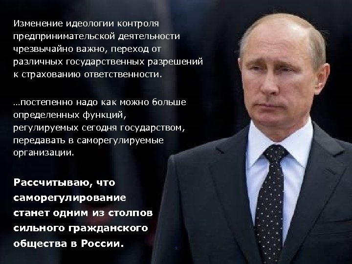 Изменение идеологии контроля предпринимательской деятельности чрезвычайно важно, переход от различных государственных разрешений к страхованию