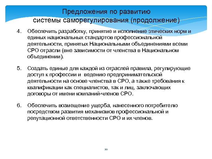 Предложения по развитию системы саморегулирования (продолжение) 4. Обеспечить разработку, принятие и исполнение этических норм