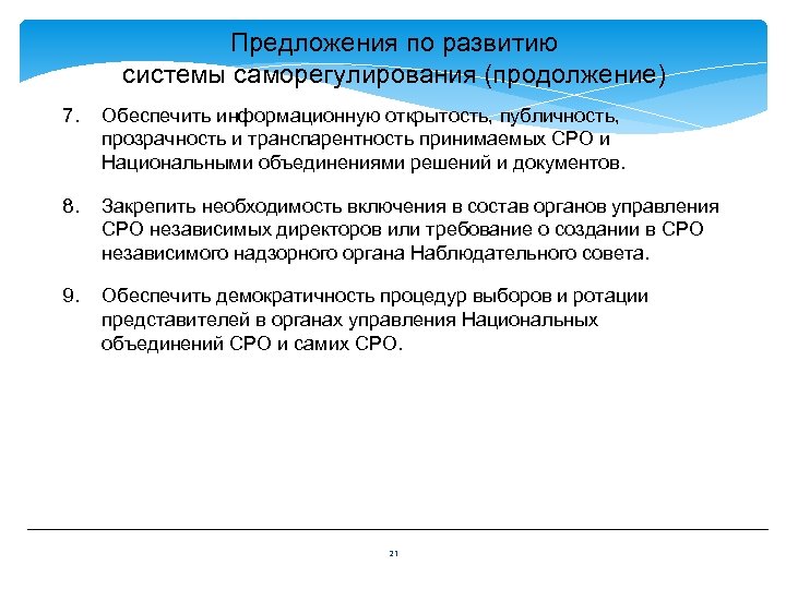 Предложения по развитию системы саморегулирования (продолжение) 7. Обеспечить информационную открытость, публичность, прозрачность и транспарентность