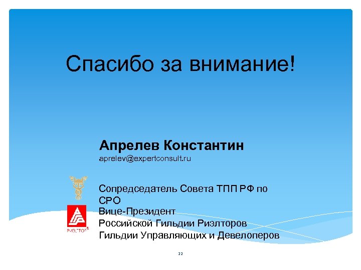 Спасибо за внимание! Апрелев Константин aprelev@expertconsult. ru Сопредседатель Совета ТПП РФ по СРО Вице-Президент