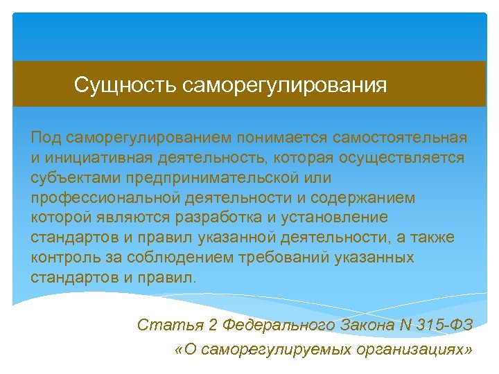 Сущность саморегулирования Под саморегулированием понимается самостоятельная и инициативная деятельность, которая осуществляется субъектами предпринимательской или