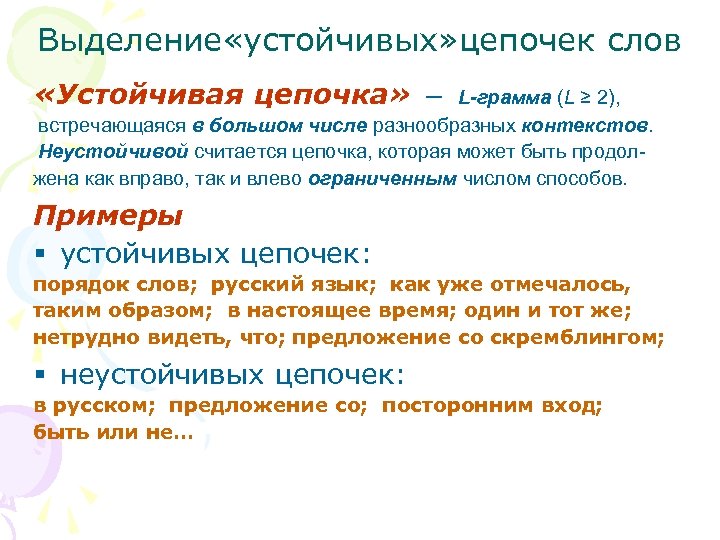 Выделение «устойчивых» цепочек слов «Устойчивая цепочка» ― L-грамма (L ≥ 2), встречающаяся в большом