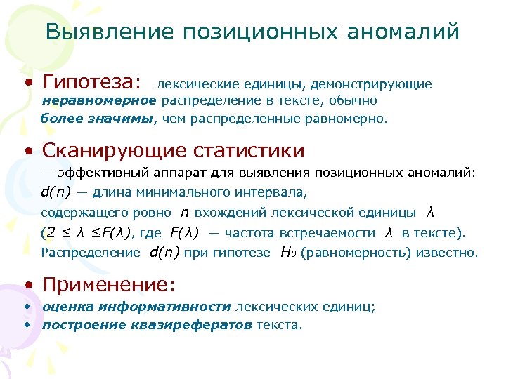 Выявление позиционных аномалий • Гипотеза: лексические единицы, демонстрирующие неравномерное распределение в тексте, обычно более