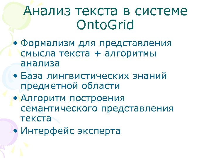 Анализ текста в системе Onto. Grid • Формализм для представления смысла текста + алгоритмы