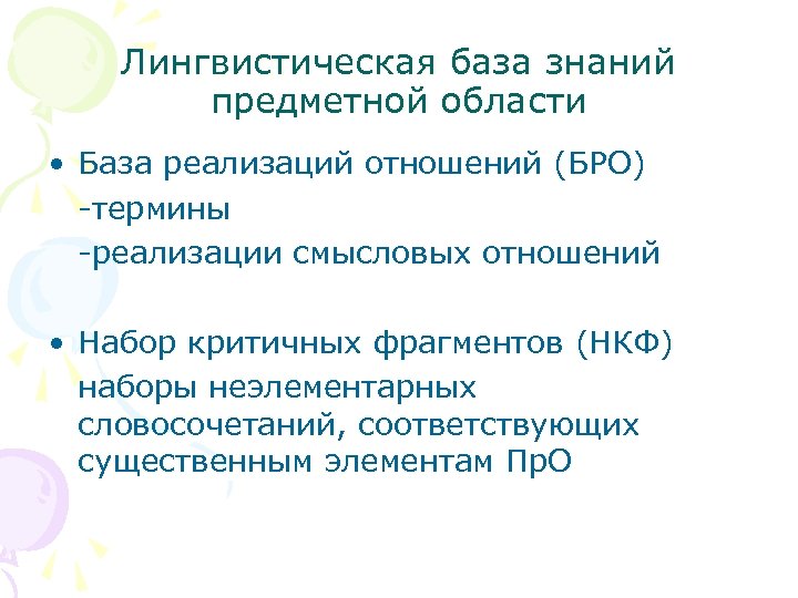 Лингвистическая база знаний предметной области • База реализаций отношений (БРО) -термины -реализации смысловых отношений