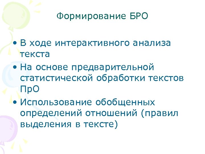 Формирование БРО • В ходе интерактивного анализа текста • На основе предварительной статистической обработки