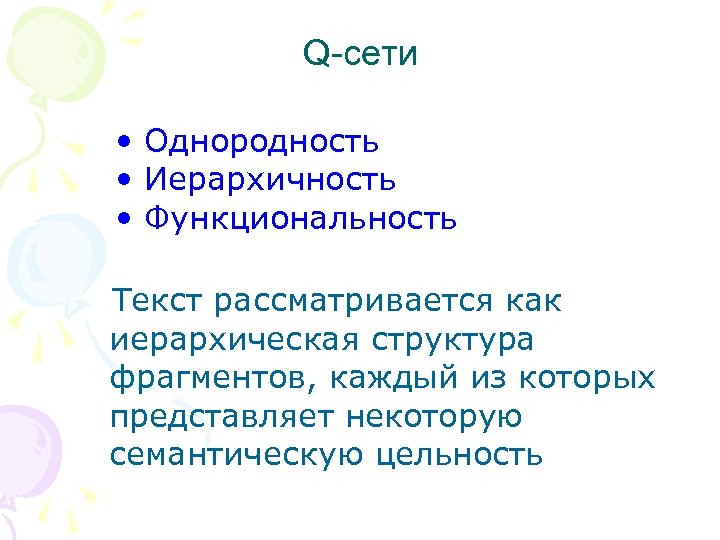 Q-сети • Однородность • Иерархичность • Функциональность Текст рассматривается как иерархическая структура фрагментов, каждый