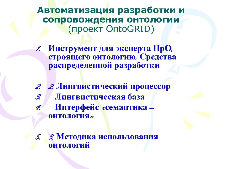 Автоматизация разработки и сопровождения онтологии (проект Onto. GRID) 1. Инструмент для эксперта Пр. О,