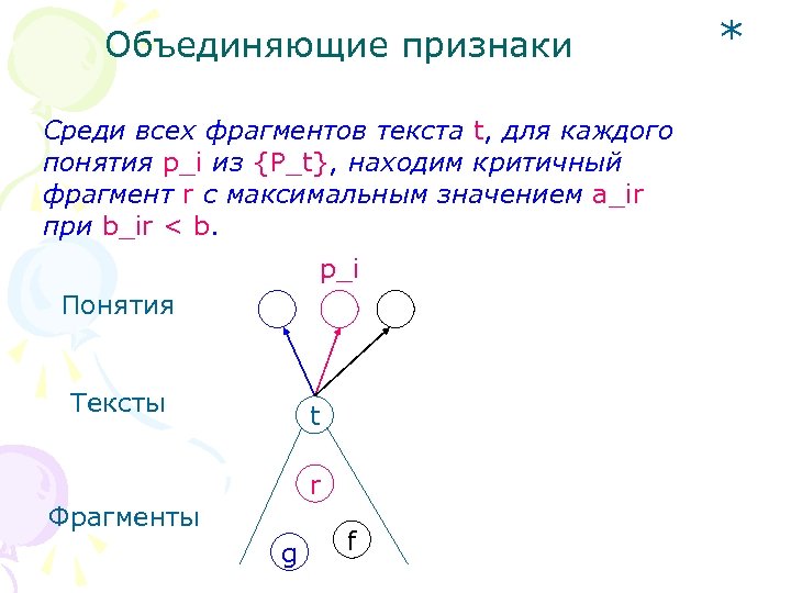 Объединяющие признаки Среди всех фрагментов текста t, для каждого понятия p_i из {P_t}, находим