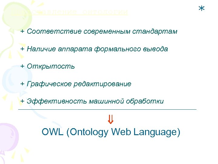 Представление онтологии + Соответствие современным стандартам + Наличие аппарата формального вывода + Открытость +