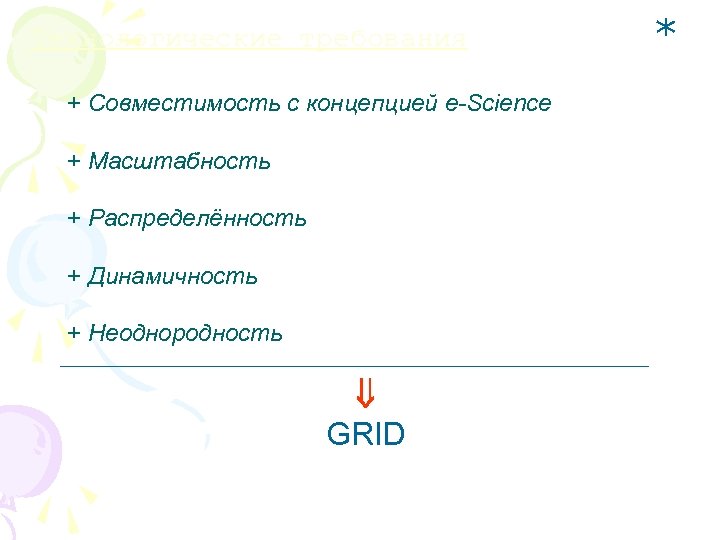 Технологические требования + Совместимость с концепцией e-Science + Масштабность + Распределённость + Динамичность +