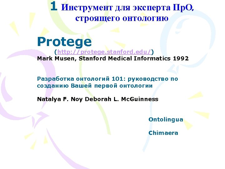 1 Инструмент для эксперта Пр. О, строящего онтологию Protege (http: //protege. stanford. edu/) Mark