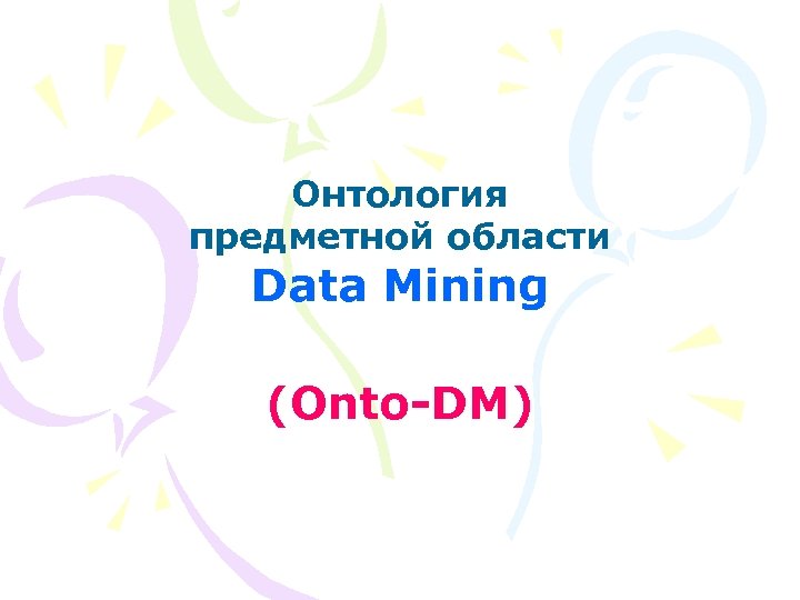 Онтология предметной области Data Mining (Onto-DM) 