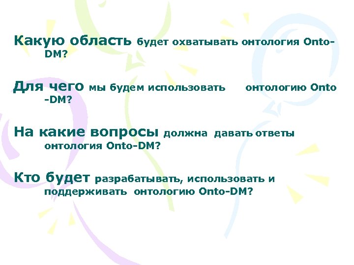 Какую область будет охватывать онтология Onto- DM? Для чего мы будем использовать онтологию Onto