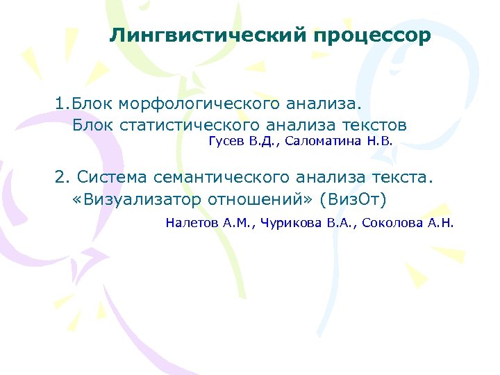 Лингвистический процессор 1. Блок морфологического анализа. Блок статистического анализа текстов Гусев В. Д. ,