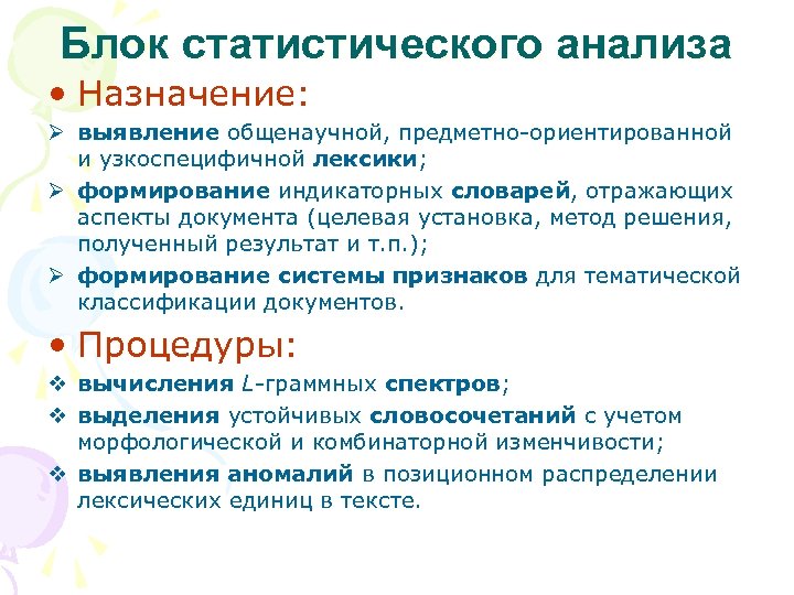 Блок статистического анализа • Назначение: Ø выявление общенаучной, предметно-ориентированной и узкоспецифичной лексики; Ø формирование