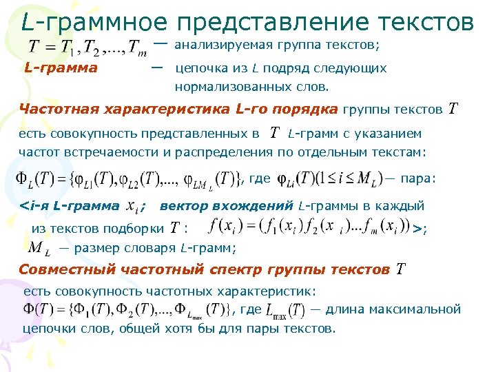 L-граммное представление текстов ― L-грамма анализируемая группа текстов; ― цепочка из L подряд следующих