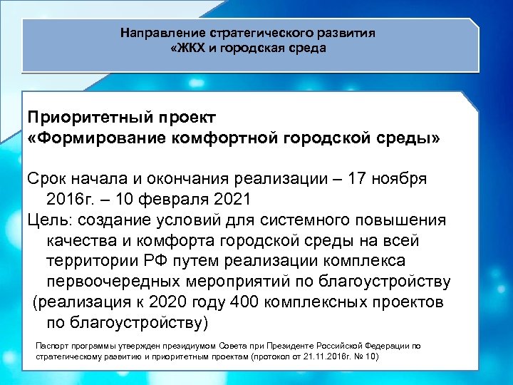 Направление стратегического развития «ЖКХ и городская среда Приоритетный проект «Формирование комфортной городской среды» Срок